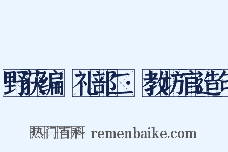 野获编·礼部二·教坊官造句是什么意思的图片